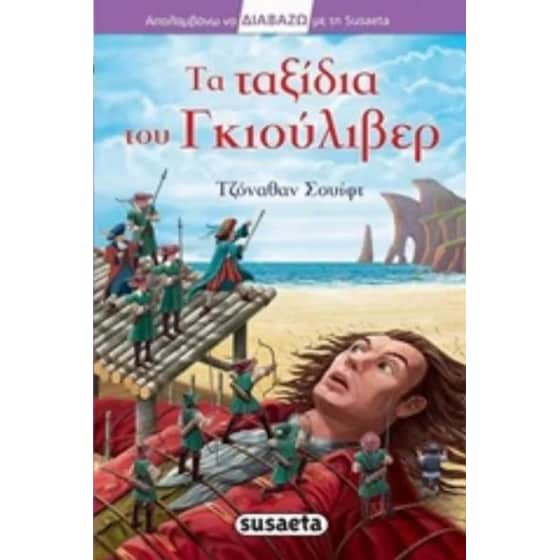 Τα ταξίδια του Γκιούλιβερ image 0