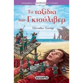 Τα ταξίδια του Γκιούλιβερ
