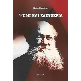Ψωμί και ελευθερία