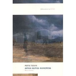 Ακραία καιρικά φαινόμενα