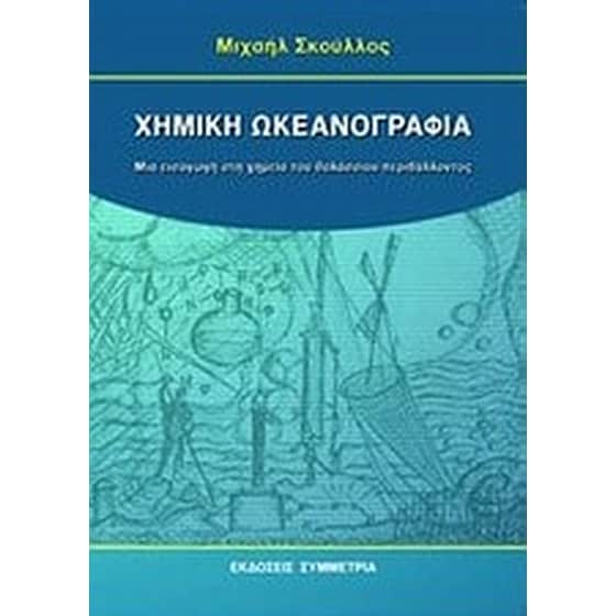 Χημική ωκεανογραφία image 0