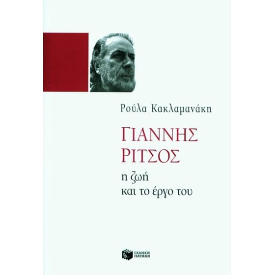 Γιάννης Ρίτσος image 0