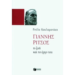 Γιάννης Ρίτσος