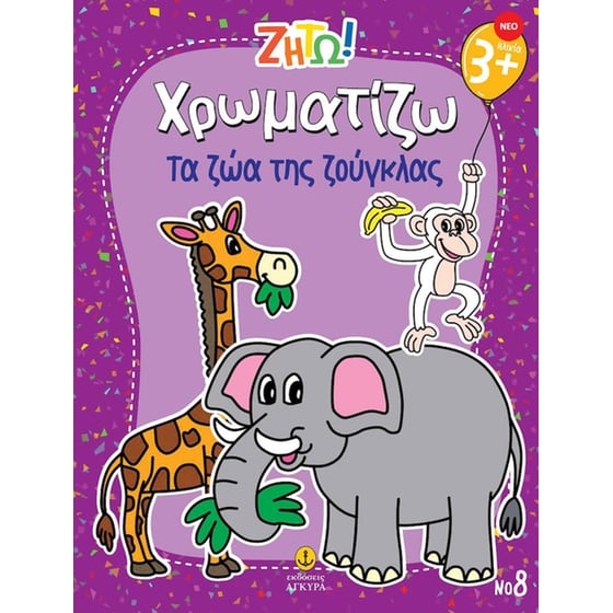 Ζήτω! Χρωματίζω: Τα ζώα της ζούγκλας image 0