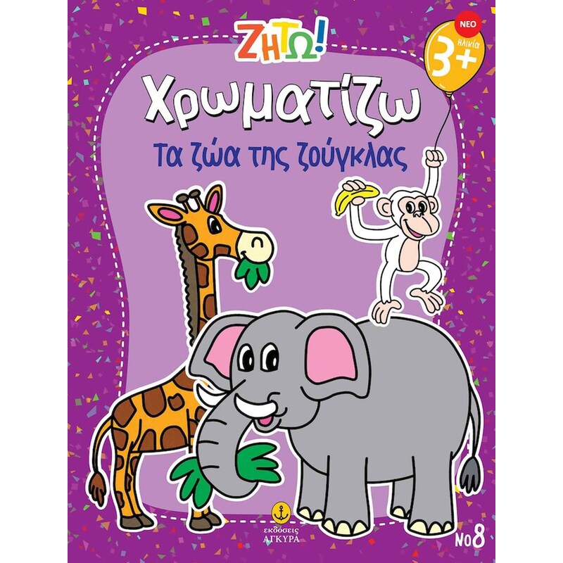 Ζήτω! Χρωματίζω: Τα ζώα της ζούγκλας