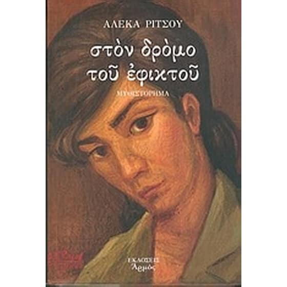Στον δρόμο του εφικτού image 0