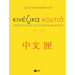 Κινέζικα κουτιά