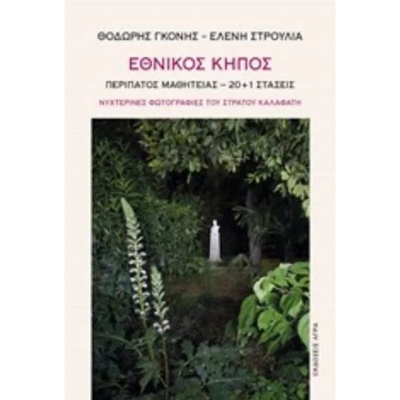 Εθνικός κήπος image 0