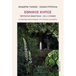 Εθνικός κήπος
