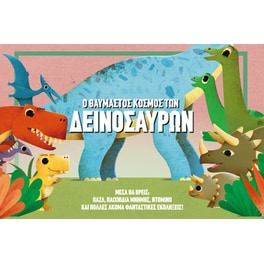 Ο θαυμαστός κόσμος των δεινοσαύρων