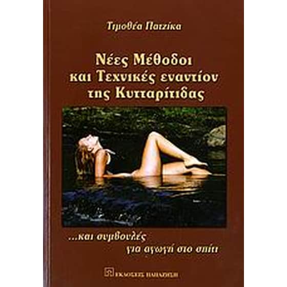 Νέες μέθοδοι και τεχνικές εναντίον της κυτταρίτιδας image 0