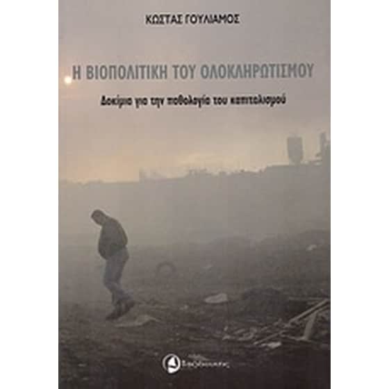 Η βιοπολιτική του ολοκληρωτισμού image 0