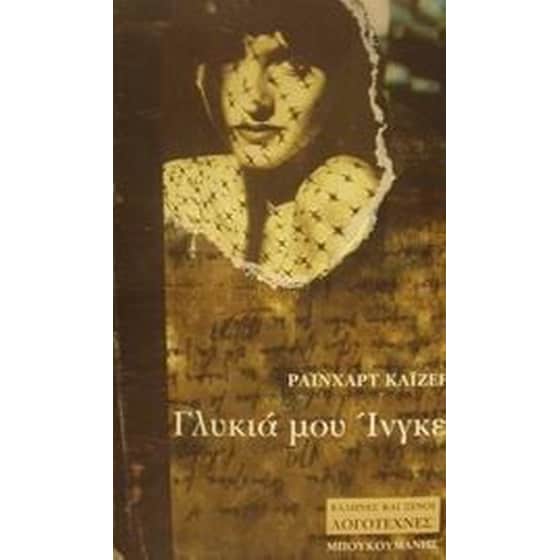 Γλυκιά μου Ίνγκε image 0