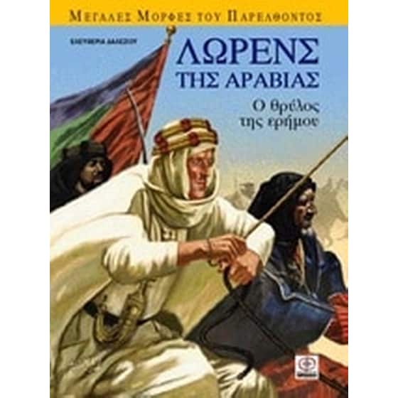 Λώρενς της Αραβίας image 0