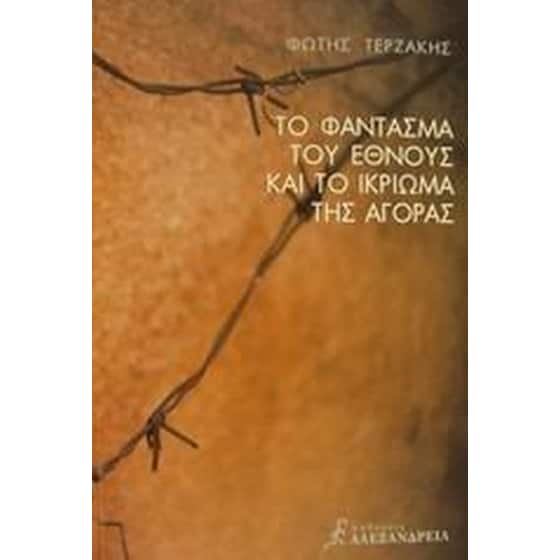Το φάντασμα του έθνους και το ικρίωμα της αγοράς image 0