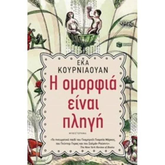 Η ομορφιά είναι πληγή image 0