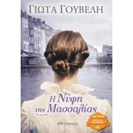 Η νύφη της Μασαλίας
