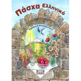 Πάσχα ελληνικό