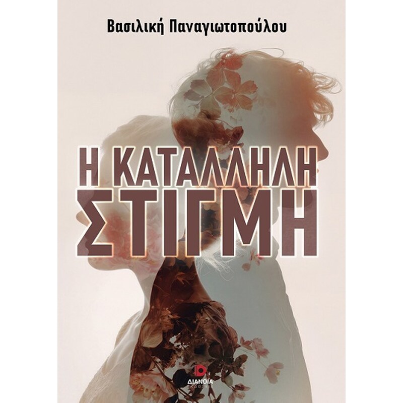 Η κατάλληλη στιγμή