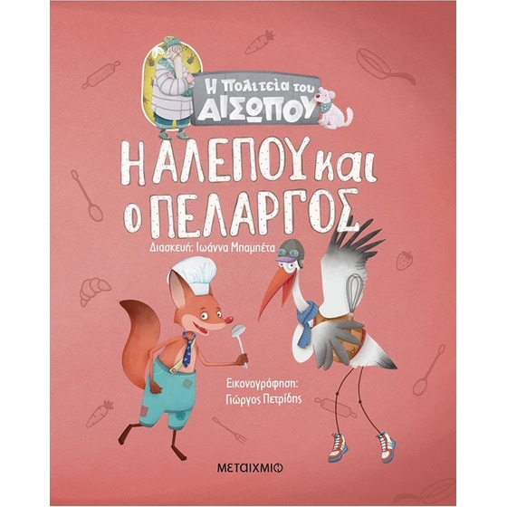 Η αλεπού και ο πελαργός image 0