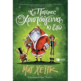 Ο Πατέρας Χριστούγεννα κι εγώ