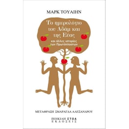 Το ημερολόγιο του Αδάμ και της Εύας