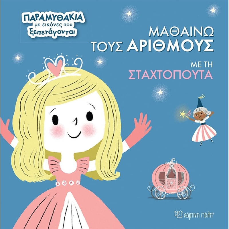 Μαθαίνω τους αριθμούς με τη Σταχτοπούτα