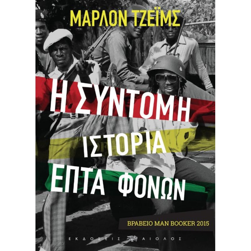 Η σύντομη ιστορία επτά φόνων