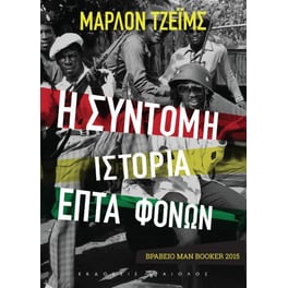 Η σύντομη ιστορία επτά φόνων