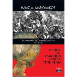Ελληνική Γεωμυθολογία