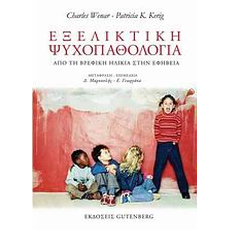 Εξελικτική ψυχοπαθολογία