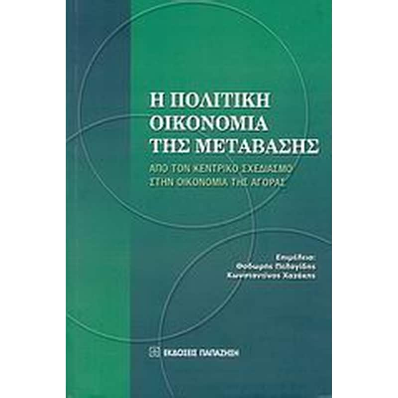 Η πολιτική οικονομία της μετάβασης