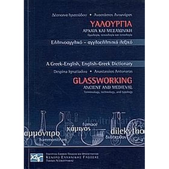 Υαλουργία αρχαία και μεσαιωνική- ορολογία, τεχνολογία και τυπολογία image 0