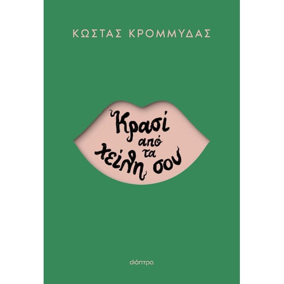 Κρασί από τα χείλη σου image 0