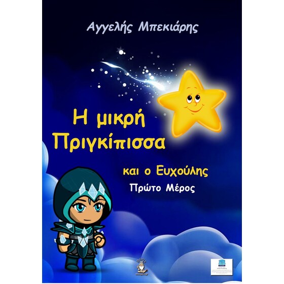 H μικρή πριγκίπισσα και ο Ευχούλης: Α΄ μέρος image 0