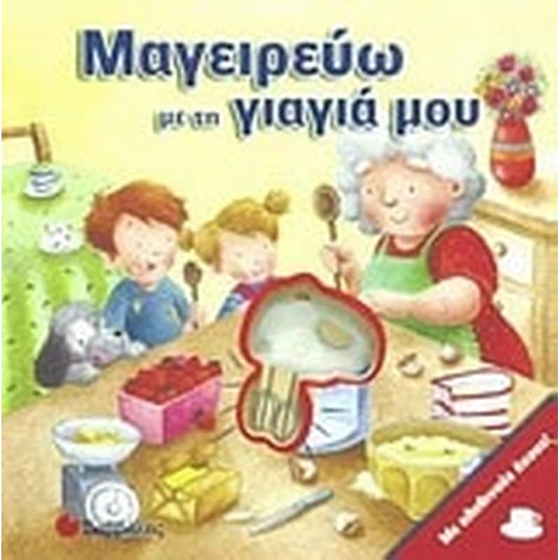 Μαγειρεύω με τη γιαγιά μου