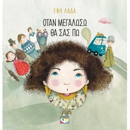 Όταν μεγαλώσω θα σας πω