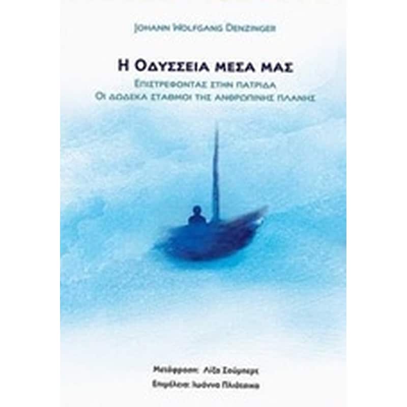 Η Οδύσσεια μέσα μας