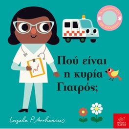 Πού είναι η κυρία Γιατρός