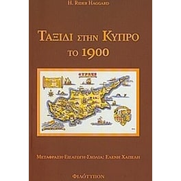 Ταξίδι στην Κύπρο το 1900