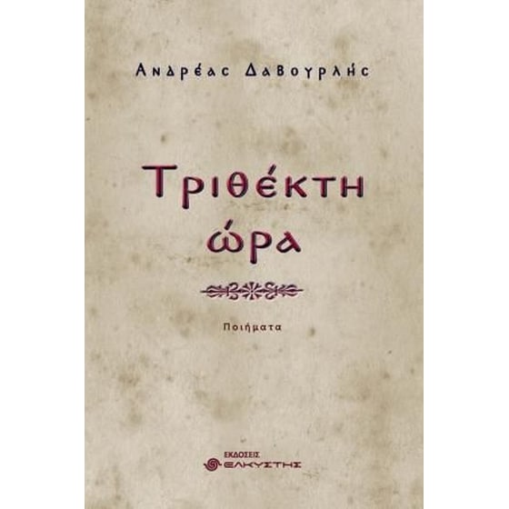 Τριθέκτη ώρα image 0