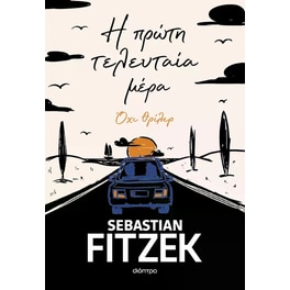 Η&nbsp;πρώτη&nbsp;τελευταία&nbsp;μέρα