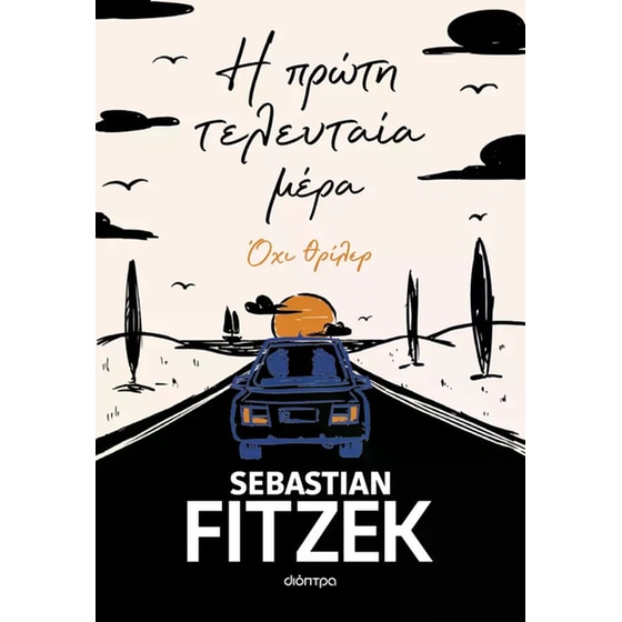 Η&nbsp;πρώτη&nbsp;τελευταία&nbsp;μέρα image 0