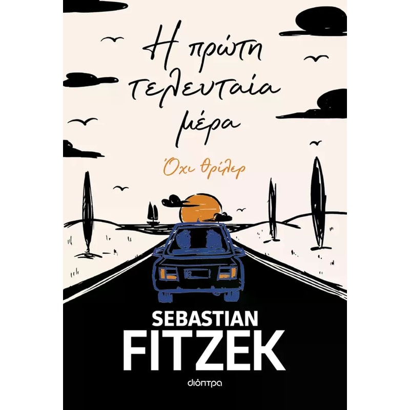 Η πρώτη τελευταία μέρα