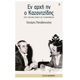 Εν αρχή ην ο Καζαντζίδης