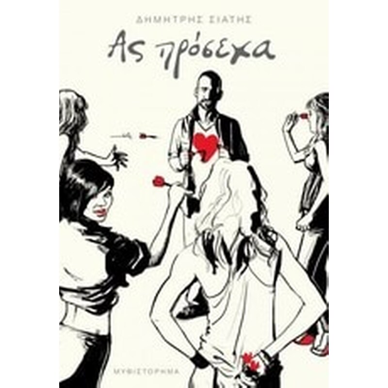 Ας πρόσεχα
