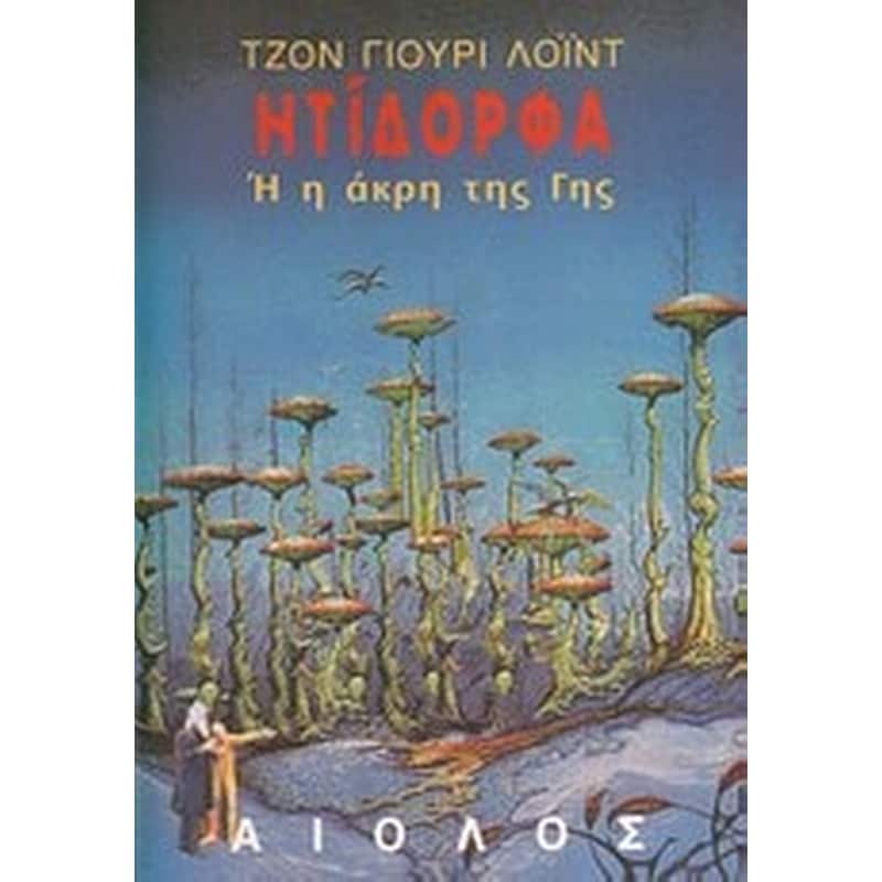 Ητίδορφα ή η άκρη της γης