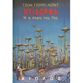 Ητίδορφα ή η άκρη της γης