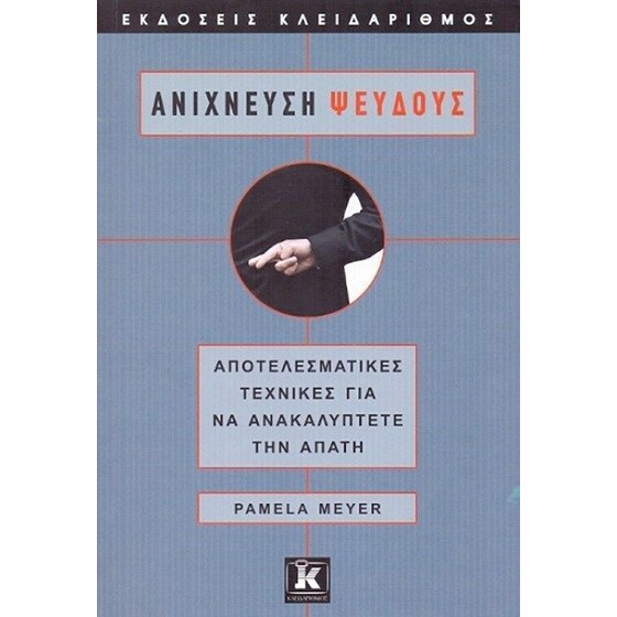 Ανίχνευση ψεύδους image 0