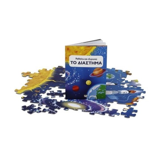 Μαθαίνω και εξερευνώ- Το διάστημα image 3